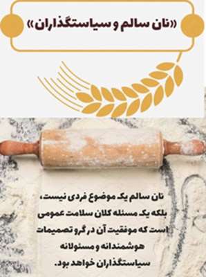 ۱۹ آذر «نان سالم و سیاستگذاران»